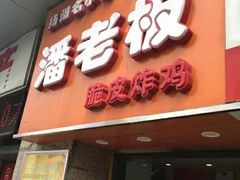 门面-潘老板炸鸡(河西万达店)