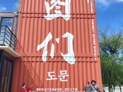 -图们国门景区