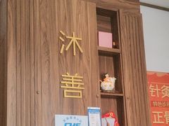 -沐善人家中医·推拿·理疗·三伏灸(新洲店)
