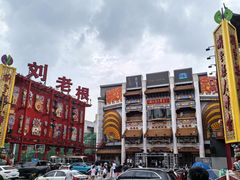 -中街刘老根大舞台