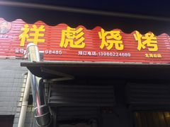 -小胡子祥彪烧烤(北湖总店)