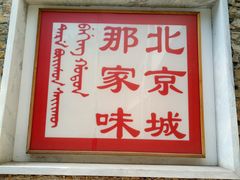 门面-那家山城(樱桃园店)