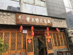 门面-华兴街煎蛋面(总店)