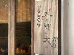 -大牌大·传统杭帮菜(湖滨店)