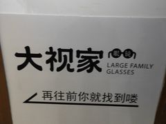 -大视家眼镜(园区星海店)