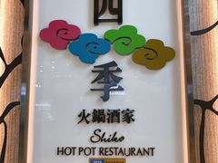 门面-四季火锅酒家(新濠影汇店)