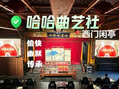 -哈哈曲艺社(西门闲亭店)