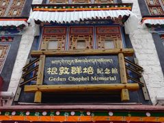 -八廓街-根敦群培纪念馆