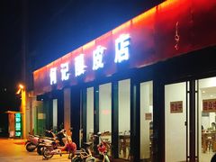 -何记酿皮店(西流湾店)