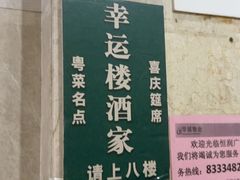 -幸运楼(北京路店)