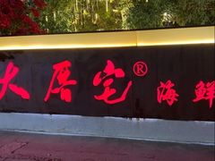 -大厝宅海鲜馆