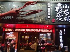 -龙巢盱眙龙虾·牛蛙·烧烤宵夜(八卦岭店)