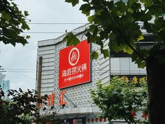 -海底捞火锅(北京西路夜宵主题店)