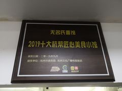 -无名氏面馆(邮电路店)