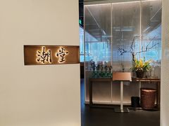 -潮堂 · 潮州菜(国贸商城店)