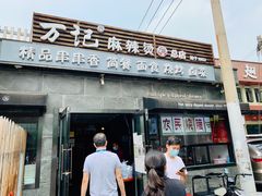 门面-万记麻辣烫国展总店