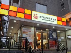 -新侨三宝乐面包店(崇文门店)