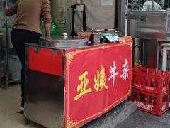 -峰景台亚姨牛杂