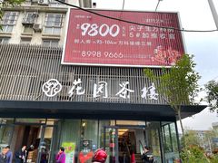 门面-花园茶楼(兴城西路店)