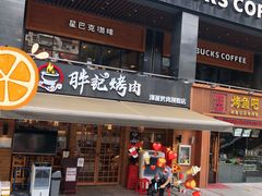 门面-胖记烤肉(江汉路店)