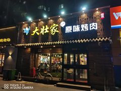 门面-大壮家原味烤肉(兴华北街店)