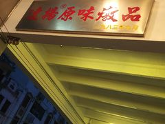 -達揚原味燉品(文明路店)