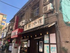 -金龙咖喱