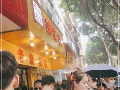 门面-海汇源老烧麦店(东大街总店)