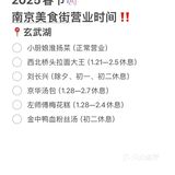 2025春节南京美食街营业时间（别跑空😥）