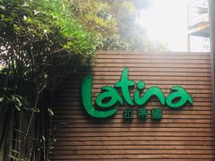 门面-拉蒂娜·巴西牛排馆 Latina·Brazilian Steakhouse(陆家嘴旗舰店)