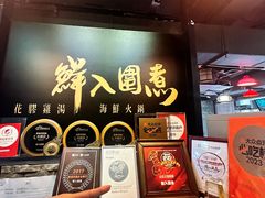 -鲜入围煮花胶鸡海鲜火锅