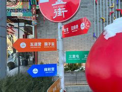 -胡大饭馆 24h(簋街总店)