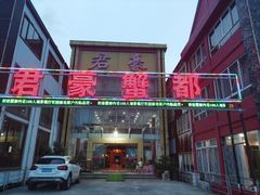 -君豪蟹都·湖景·农家乐(蟹舫苑店)