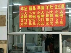 门面-春雨羊汤店(广开四马路总店)
