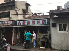 -古徽州馄饨店(宝安路店)