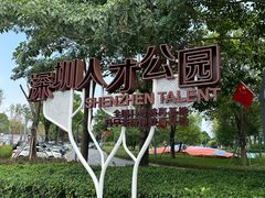 -深圳人才公园