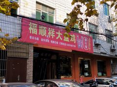 -福顺祥大盘鸡(临潼店)