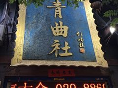 -青曲社相声(易俗街区店)