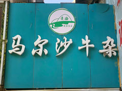 门面-马尔沙牛杂(海一大厦店)