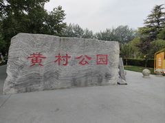-黄村公园