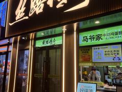-丝路传奇·中国拉面航母店(北医三院店)