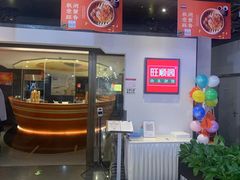 -旺顺阁·北京菜(北辰上品+)