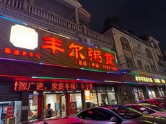 -丰尔粥食·粥底火锅(大良总店)