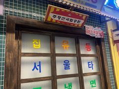 -姜胖胖首尔自助烤肉·蒸汽海鲜大排档(国瑞中心店)