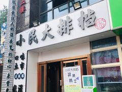 门面-小民大排档(光谷店)