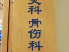 -上海广德中医门诊部