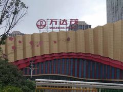 -万达茂商场(南京仙林店)