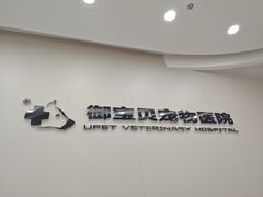 -御宝贝24h宠物医院·转诊中心·CT核磁血透中心(厦门总院)