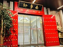 -秦月轩·长安小馆·新陕菜(阜成路·五棵松店)