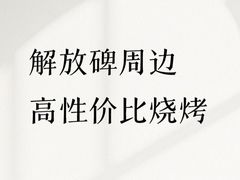 -冯氏烧烤(凯旋路总店)